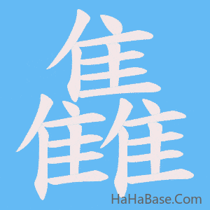 《雥》的筆順動畫寫字動畫演示