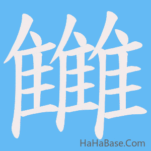 《雦》的筆順動畫寫字動畫演示