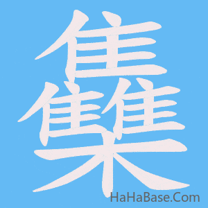《雧》的筆順動畫寫字動畫演示