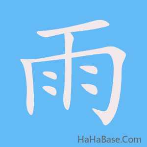 《雨》的筆順動畫寫字動畫演示