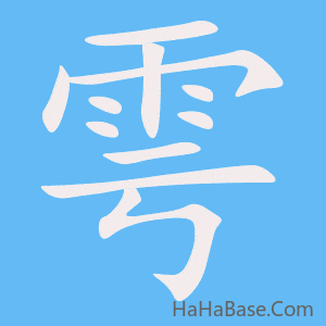 《雩》的筆順動畫寫字動畫演示
