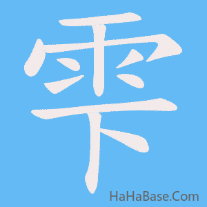 《雫》的筆順動畫寫字動畫演示