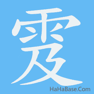 《雭》的筆順動畫寫字動畫演示