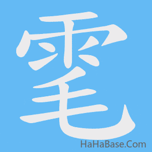 《雮》的筆順動畫寫字動畫演示