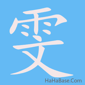 《雯》的筆順動畫寫字動畫演示