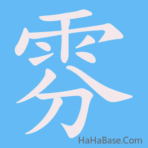 《雰》的筆順動畫寫字動畫演示