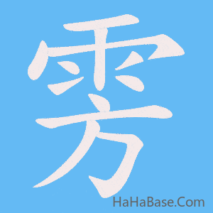 《雱》的筆順動畫寫字動畫演示