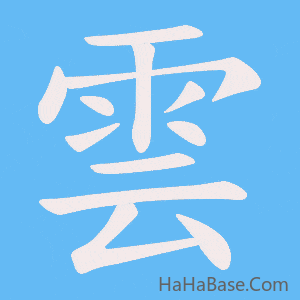 《雲》的筆順動畫寫字動畫演示