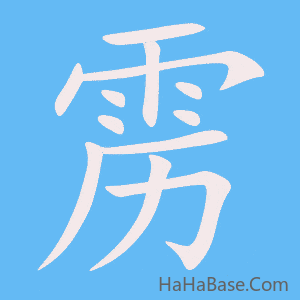 《雳》的筆順動畫寫字動畫演示