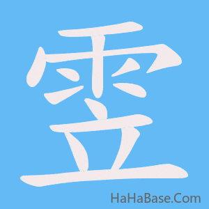 《雴》的筆順動畫寫字動畫演示