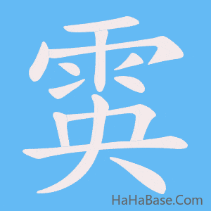 《雵》的筆順動畫寫字動畫演示