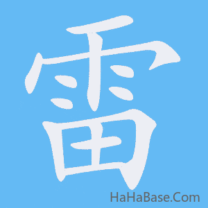 《雷》的筆順動畫寫字動畫演示