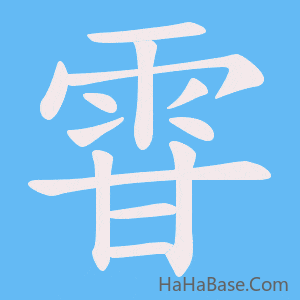 《雸》的筆順動畫寫字動畫演示