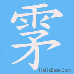 《雺》的筆順動畫寫字動畫演示