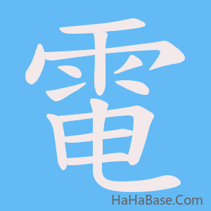 《電》的筆順動畫寫字動畫演示