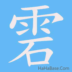 《雼》的筆順動畫寫字動畫演示