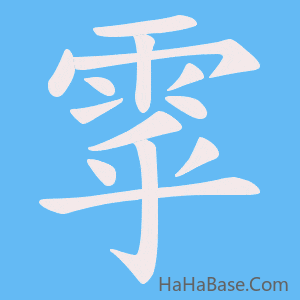 《雽》的筆順動畫寫字動畫演示