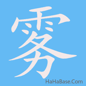 《雾》的筆順動畫寫字動畫演示