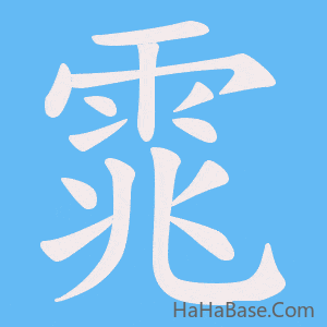 《雿》的筆順動畫寫字動畫演示