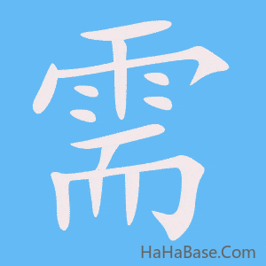 《需》的筆順動畫寫字動畫演示
