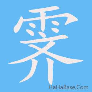 《霁》的筆順動畫寫字動畫演示