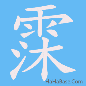《霂》的筆順動畫寫字動畫演示