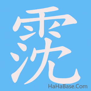 《霃》的筆順動畫寫字動畫演示