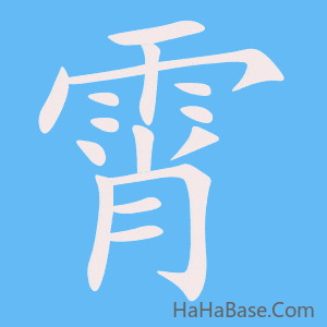 《霄》的筆順動畫寫字動畫演示