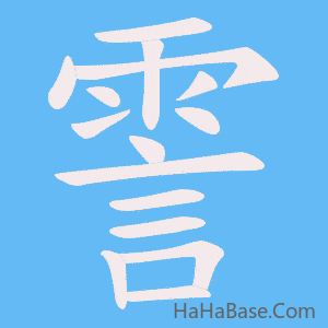 《霅》的筆順動畫寫字動畫演示