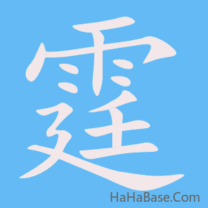 《霆》的筆順動畫寫字動畫演示