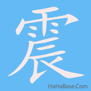 《震》的筆順動畫寫字動畫演示
