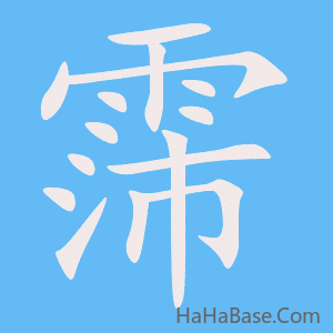 《霈》的筆順動畫寫字動畫演示