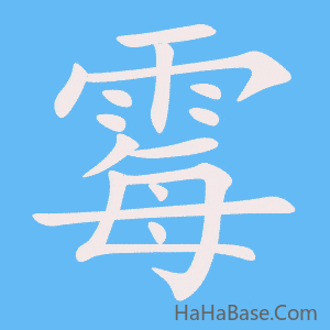 《霉》的筆順動畫寫字動畫演示