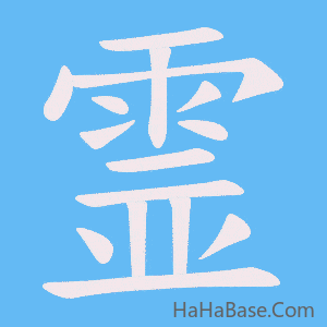 《霊》的筆順動畫寫字動畫演示