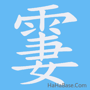 《霋》的筆順動畫寫字動畫演示