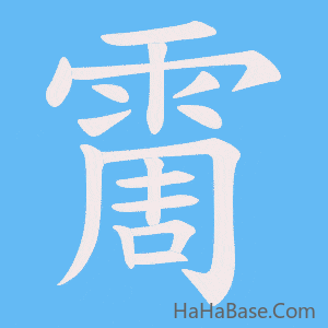 《霌》的筆順動畫寫字動畫演示