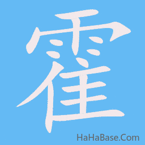 《霍》的筆順動畫寫字動畫演示