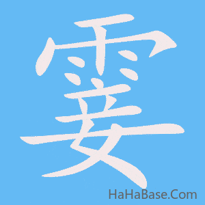 《霎》的筆順動畫寫字動畫演示