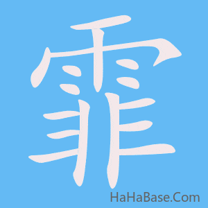 《霏》的筆順動畫寫字動畫演示