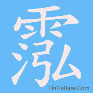 《霐》的筆順動畫寫字動畫演示