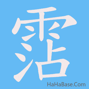 《霑》的筆順動畫寫字動畫演示