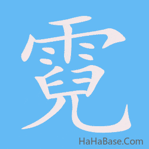 《霓》的筆順動畫寫字動畫演示