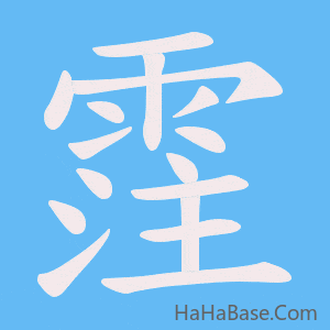《霔》的筆順動畫寫字動畫演示
