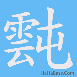 《霕》的筆順動畫寫字動畫演示