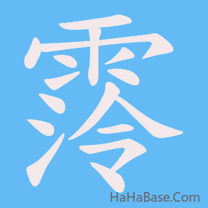 《霗》的筆順動畫寫字動畫演示