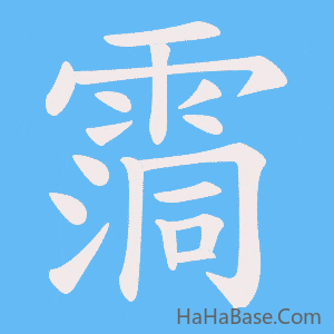 《霘》的筆順動畫寫字動畫演示