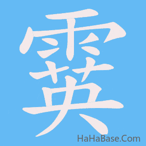 《霙》的筆順動畫寫字動畫演示