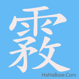 《霚》的筆順動畫寫字動畫演示