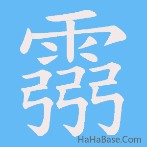 《霛》的筆順動畫寫字動畫演示