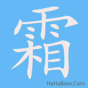 《霜》的筆順動畫寫字動畫演示